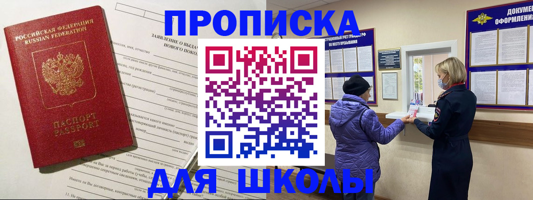 прописка для школы в Завитинске